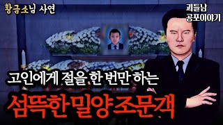 무서운이야기 실화ㅣ고인의 죽음을 인정하지 않는 섬뜩한 밀양 조문객ㅣ공포라디오ㅣ괴들남 공포이야기ㅣ현실 공포