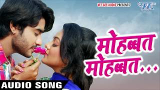 Superhit Romantic Song - मोहब्बत मोहब्बत - Mohabbat Mohabbat - Chintu - Mohabbat - Bhojpuri Hit Song