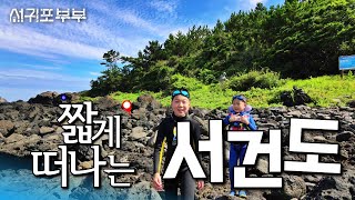 [서귀포부부 미니다큐] 입도 10년차 제주도민이 매년 여름이면 꼭 찾아간다는 비밀의 장소 #채널서귀포부부 #제주도임장여행