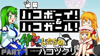 【ゆっくり実況】仲良したちのハコヅクリ【ハコボーイ＆ハコガール】part1