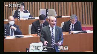 令和元年第4回定例会 12月6日 一般質問 柴原成一議員