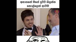 දුව කසාද බඳින්න යනකොට🤣