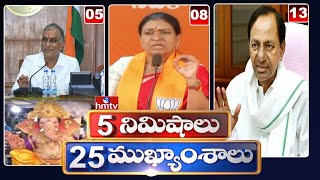 5 Minutes 25 Headlines | News Highlights | 6 AM | 05-09-2023 | hmtv Telugu News