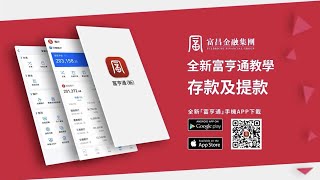 全新富亨通教學 – 存款與提款 | 免費港股 LV1實時報價 | 免費美股LV1實時報價 | 港股美股A股交易APP