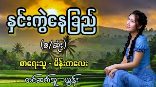 နှင်းကွဲနေခြည် (စ/ဆုံး) / စာရေးသူ - မိန်းကလေး | တင်ဆက်သူ - ယွန်း