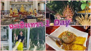 เที่ยวฉะเชิงเทรา 1 วัน ครบทุกโหมด