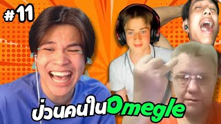 ปั่นคนในOmegle กลับมารันวงการ ฮาเหมือนเดิม 🤣 | ภาค 11