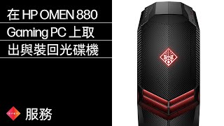 在 HP OMEN 880 Gaming PC 上取出與裝回光碟機 | HP Support