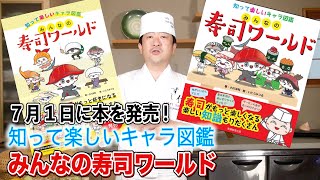 I will publish a book! Everyone's sushi world that is fun to know! You can see about Japanese sushi!