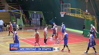 ΑΠΣ ΠΡΩΤΕΑΣ - ΣΚ ΣΠΑΡΤΗ ( 86 - 51 ) ΦΑΣΕΙΣ (12/02/2022)