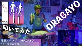 【リクエスト曲】爆風スランプ - ORAGAYO | DRUM COVER Teruyoshi Hayashida【叩いてみた】