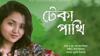 Teka Pakhi - Cover Song | টেকা ও পাখি তুমি উইরা উইরা আসো | Bangla New Song 2022 |Shurovi Islam