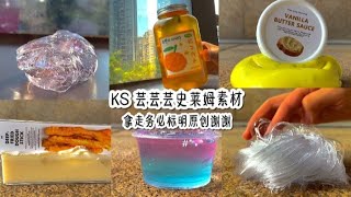 KS 芸芸芸史莱姆素材📆✨点赞留言🉑抱