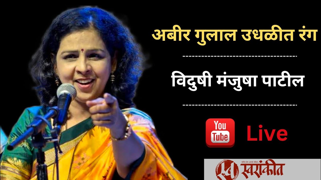 Abir Gulal Udhlit Rang Vidushi Manjusha Patil Mangala Khadilkar