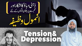 Zehni Dabao Se Nijat Ka Asan Amal | Tension and Depression | Zehni Sukoon Ka Khas Wazifa