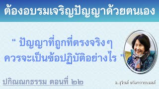 ปกิณณกธรรม ตอนที่ ๒๒_อ.สุจินต์