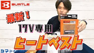 【TC500】今年もバートルからヒートベストが出ました！【シマコーポレーション】