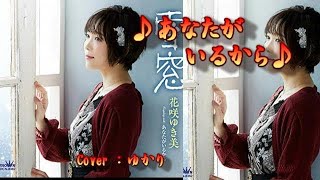 【新曲】あなたがいるから／花咲ゆき美／Cover／ゆかり／ 2020年11月4日発売