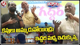 Andhe Sri Ram And Goreti Venkanna Comments On Poets In Gaddar Samskarana Sabha | V6 Teenmaar