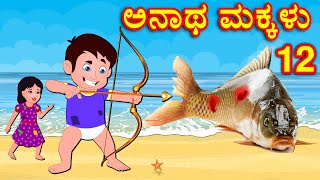 ಅನಾಥ ಮಕ್ಕಳು 12 | Kannada Stories | Kannada Kathe | Kannada Moral stories | Banana Dreams TV