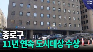 종로구, 11년 연속 도시대상 수상…전국 지자체 유일 [종로] 딜라이브 뉴스