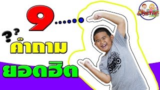 น้องติณณ์ | ตอบ 9 คำถาม☺สุดฮิตประจำช่อง??☺ | Answer 9 most popular questions on the channel.