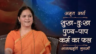 सुख-दुःख पुण्य-पाप कर्म का फल |AV Epi 2023 | Daily Satsang | 2nd September 2023 | Anandmurti Gurumaa