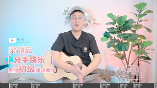 【喵了個藝】梁靜茹Fish Leong《分手快樂》吉他彈唱教學教程 Guitar tutorial