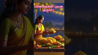 பரிகாரங்கள் பலன் தருமா?