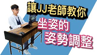 【難道上班都坐錯了？治療師教你正確坐姿調整！】正確坐姿讓你跟下背痛、手麻說掰掰！｜MIDWAY米蔚健康教室 EP20