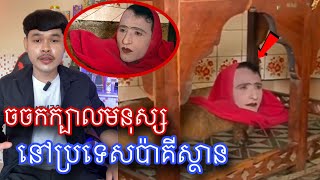 មកស្គាល់មនុស្សក្បាលចចកនៅប្រទេសប៉ាគីស្ថាន l mr.Veasna