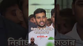 জনগণ ক্ষমতার পালা বদলের জন্য অভ্যুত্থানে আসেনি #সমন্বয়ক নাহিদ #নির্বাচন #bangladesh #shorts