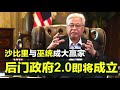 【先见人生】第90期 伊斯迈沙比里将成为下任首相？此次政争最终结果很大可能是后门政府1.0倒台 后门政府2.0成立