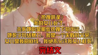 《热搜阴谋》我的女儿死了。杀死她的是那些热搜下的舆论。她死于网络暴力。我是一个失败的父亲，女儿是我的底线。我绝不允许我女儿枉死。