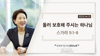 [큐티노트] 2023-04-21(금)｜스가랴 9:1-8｜둘러 보호해주시는 하나님｜김양재 목사