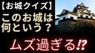 【難問】お城クイズ(15問　4択　解説付き)