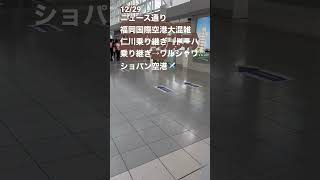 福岡→仁川→ドーハ→ワルシャワ　　福岡空港にて