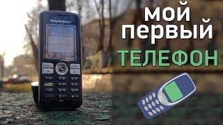 Мой первый телефон - Sony Ericsson K510i. Моя коллекция.