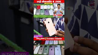 💥பாதி விலையில் Iphones | New and Lite used Iphones Rs.3800 onwards Lowest Price in Chennai #shorts