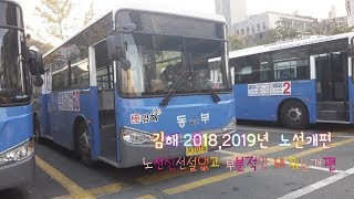 2018연말,2019년 김해시  시내버스노선개편소식