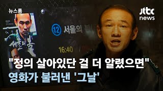 황정민 "정의가 살아있단 걸 더 알렸으면"…영화가 불러낸 '그날' / JTBC 뉴스룸