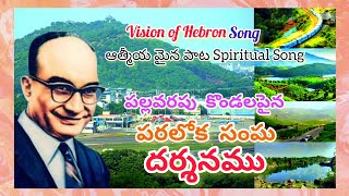 హెబ్రోను సంఘ దర్శనము//the vision of Hebron (Bro.Bakth Singh)