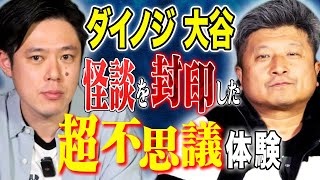 【ダイノジ大谷】とある神社で体験したえげつない不思議体験にまつわる怖い話