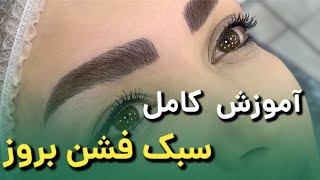 آموزش کامل فشن بروز