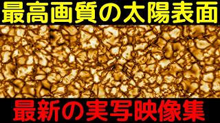 【実写】人類が知る太陽の最新の姿がこちら