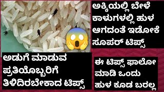 ಅಕ್ಕಿಯಲ್ಲಿ ಬೇಳೆ ಕಾಳುಗಳಲ್ಲಿ ಹುಳ ಆಗದಂತೆ ಇಡೋಕೆ ಸೂಪರ್ ಟಿಪ್ಸ್/ಈ ಟಿಪ್ಸ್ ಫಾಲೋ ಮಾಡಿ ಒಂದು ಹುಳ ಕೂಡ ಬರಲ್ಲ 😱.