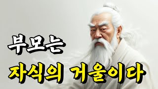 1시간 쉽게 듣는 인생 지혜 | 부모는 자식의 거울이다 | 논어, 장자, 공자, 강태공, 여형공, 예기, 한문공, 주자, 채근담, 명심보감 | 오디오북