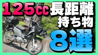 【実際に走ってわかった】原付長距離ツーリングで持っていきたいもの8選！【125㏄】