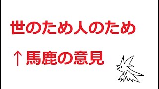 世のため人のためには生きるな