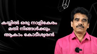 കയ്യിൽ ഒരു നാളികേരം മതി നിങ്ങൾക്കും ആകാം കോടീശ്വരൻ